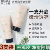 Hosono斯汀尔曼HOSONO斯汀尔曼苦参咖啡膏去鸡皮清洁毛孔去角质全身磨砂三盒装 200g