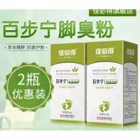 佳必得百步宁脚臭粉佳必得百步宁脚臭粉脚汗鞋子粉防臭去异味剂鞋袜内根
