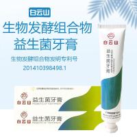白云山益生菌牙膏白云山益生菌牙膏牙菌斑牙龈健康口气清新细菌口腔药店款 105g