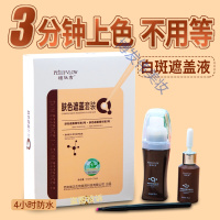 白癜风外用薬白癜風遮盖液白斑肤色外用遮瑕膏防水遮暇霜白殿風白癫風