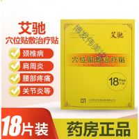 艾驰穴位贴敷贴艾驰穴位贴敷贴腰痛扭伤类风湿贴膏18穴贴