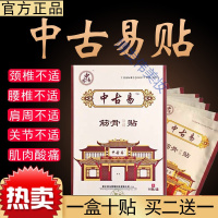 中古易贴膏中古易筋骨贴中古易贴颈椎肩膏贴腰椎间盘贴膏 一盒10贴 均码