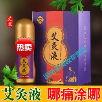 艾灸液滚珠中艾灸液涂抹式腰膝酸痛韧带拉伤腱鞘炎跌打损伤肌肉僵硬家用宫寒可暖精华液颈椎腰关节疼痛