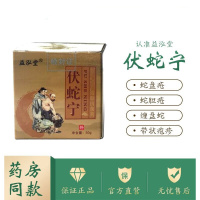 贝踏益泓堂伏蛇宁[官方]带状泡疹蛇胆疮