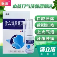 河南佳美保莱溃立清液 口腔溃炀馈林口腔护理溃疡修复液