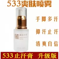 533爽肤喷雾止汗膏爽肤喷雾露剂男女止手汗症脚汗手心出汗手脚多汗症
