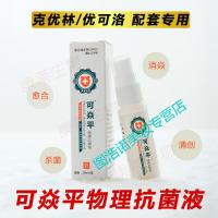 优可洛 可焱平吸收加速结痂脱落防潮湿防溃疡物理液可炎平喷剂