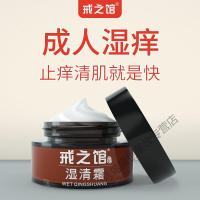 戒之馆 湿疹膏戒之馆湿清霜儿童成人顽固湿痒清疹膏止痒霜