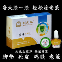 清茧灵刘先生茧净去老茧脚茧软化剂乐茧擦剂清茧灵液专用胼胝脚垫膏