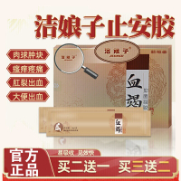 [正品]洁娘子止安胶 洁娘子血竭膏 内外混合消肉球血结康之轻 认准洁娘子 (一盒装3g*5支)