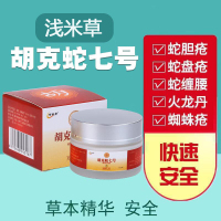 [正品]浅米胡克蛇七号常民膏 疱疹带状蛇盘疮蛇缠腰过敏修复皮肤外用止痒膏软膏