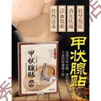 甲亢甲狀腺减结节消散结除突脖子贴外用眼颈部大粗紧桥本瘿消膏