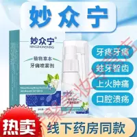 妙众宁牙痛喷雾剂妙众宁牙痛喷雾剂 妙众宁 牙疼上火牙龈肿痛蛀牙智齿牙周
