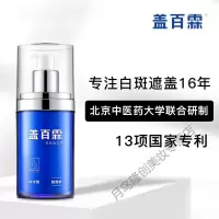盖百霖白斑遮盖液防水型白癜风遮盖霜盖白霖外用遮盖剂膏20ml