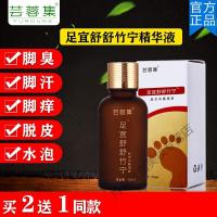 芸蓉集足宜舒舒竹宁精华液舒竹宁精华液除水泡脚汗脱皮烂脚丫脚臭液