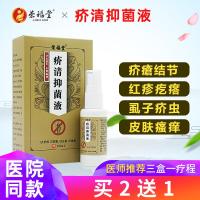 荣福堂疥清液 疥瘡去虱螨虫湿虱疥虫止痒[拍2发3]