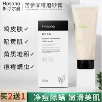 Hosono斯汀尔曼Hosono斯汀尔曼苦参咖啡清洁毛孔去鸡皮角质保湿嫩白全身清磨砂膏 200g