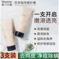 Hosono斯汀尔曼HOSONO斯汀尔曼苦参咖啡膏去鸡皮清洁毛孔去角质全身磨砂三盒装 200g