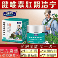 健唯泰[官方直售]健唯泰洁宁肛周瘙痒屁股潮湿大腿根男女止痒膏