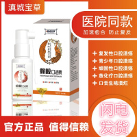 滇城宝口洁素 中药精华萃取 口腔溃疡 复发口疮 口腔修复液