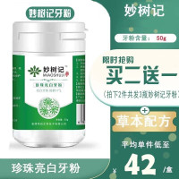 [官方旗舰]妙树记牙粉珍珠牙齿洗白变白去烟渍牙结石牙渍清新口气秒树记洗牙粉 一盒装