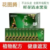 [正品直售]鲜花花图腾鲜花一洗黑本清水润黑露 鲜花洗白发清水黑发 染发剂