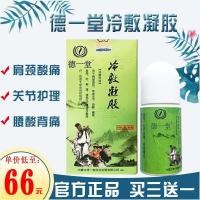 [防伪可查]德一堂冷敷凝胶内蒙古德一堂筋骨凝胶