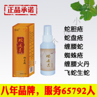 蛇疾灵生蛇盘疮丹清蛇胆疮蛇缠腰龙后遗症奇方肤元疱肤拔毒祛痛液