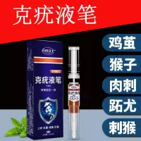 克疣液笔克疣液笔5ml 尖锐湿疣 平常疣 肉刺 跖疣 疣克液 疣瘊灵OEM 克疣液5ml