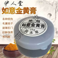 如意金膏伊人堂如意金膏金膏乳房淋巴毛囊肛红肿热涨痛20g