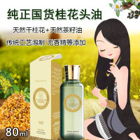 桂花头油孕妇儿童女干枯修复头卷毛护理免洗柔顺护素养护精油 80mL