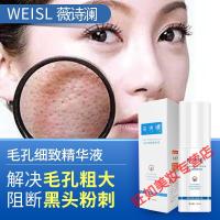薇诗澜去黑头薇诗澜毛孔细致精华液WEISL果酸收缩毛孔精华液WSL收缩毛孔精华液 50g