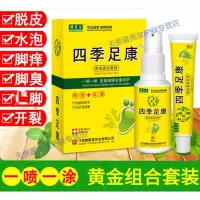 四季足康喷剂痒膏脱皮脚臭脚痒泡脚水泡型四级脚丫