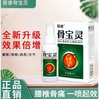 [蜀睿骨宝灵]官方骨宝灵外用喷剂雾膏老年肩部颈腰椎腿疼痛 蜀睿骨宝灵 蜀睿骨宝灵