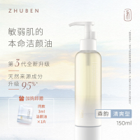逐本3代森韵植物卸妆油 敏弱肌脸部深层清洁卸妆水感清爽乳膏正品 150ml