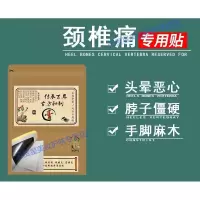 颈椎贴膏颈部疼痛骨刺去根的劲椎病热敷