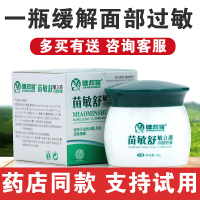 健邦客苗敏舒敏立消止痒膏 面部苗敏舒乳膏软膏脸上过敏皮肤修复骚痒膏晒伤面部脱皮红痒霜