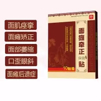 ]面瘫牵正贴膏面瘫后遗症嘴歪眼斜面肌面神经贴面部脸部口眼联动嘴歪眼斜吊线风纠正面瘫牵正膏 一盒(10贴)