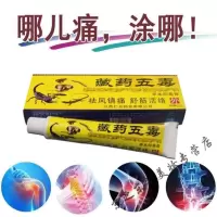 姚本仁藏五毒本软膏关节不适肩周颈椎不适腰间不适乳膏 5支装