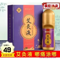安教授艾灸液艾灸液滚珠艾艾绒液郎中艾灸液寒精华液颈椎腰关节疼痛发热
