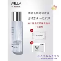 薇拉凯瑟卸妆水WillaCather卸妆水WILLA 薇拉凯瑟卸妆水 眼唇专用卸妆液温和无刺激 200ml
