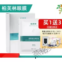 柏芙林胶原蛋白鱼胶眼膜8对细纹黑眼圈平滑紧致补水保湿 一盒