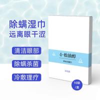 茶树油眼贴4松油醇湿巾茶树精油洁护眼贴松油醇眼部棉片干眼一盒装