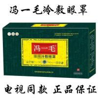 冯一毛九层明目贴冯一毛九层明目贴冷敷眼贴电视同款眼贴中老年眼疲劳保证