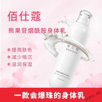 佰仕蔻身体乳佰仕蔻熊果苷烟酰胺身体乳焕白保湿滋润百士蔻佰士蔻百世寇柏诗寇芙养 200g