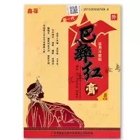 巴彝红膏鑫葆新一代巴彝红膏冷敷贴风湿类风湿芙养