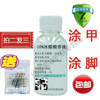 冰醋酸10%冰醋酸溶液冰醋酸涂剂擦剂搽剂涂甲涂脚100ML苞邮 买2+1