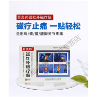 百灸邦远红外贴肩周炎腰椎间盘突出治风湿性关节痛颈椎贴膏