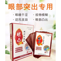 眼凸干涉肿胀甲亢甲状腺眼睛凸突眼球突出迎泪突眼眼贴10袋/盒