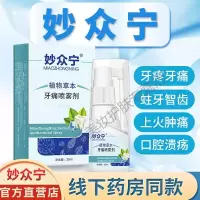 妙众宁牙痛喷雾剂 妙众宁 牙疼上火牙龈肿痛蛀牙智齿牙周